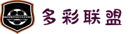 多彩联盟(中国游)官方网站